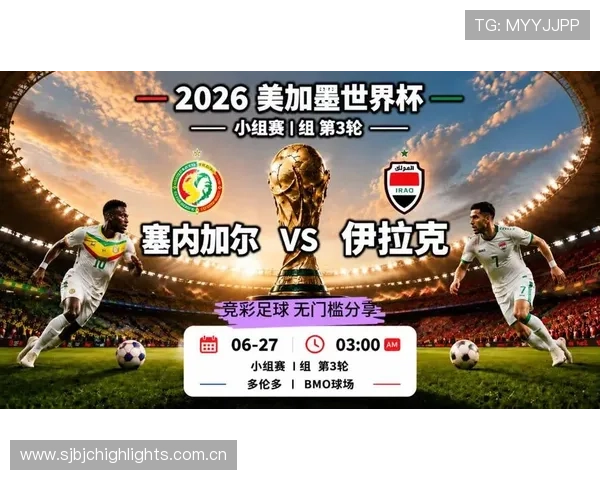 2026年世界杯塞内加尔与伊拉克出线概率分析及晋级前景展望